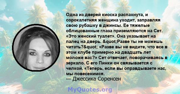 Одна из дверей киоска распахнута, и сорокалетняя женщина уходит, заправляя свою рубашку в джинсы. Ее тяжелые облицованные глаза приземляются на Сет. «Это женский туалет». Она указывает на палец на дверь. "Разве ты