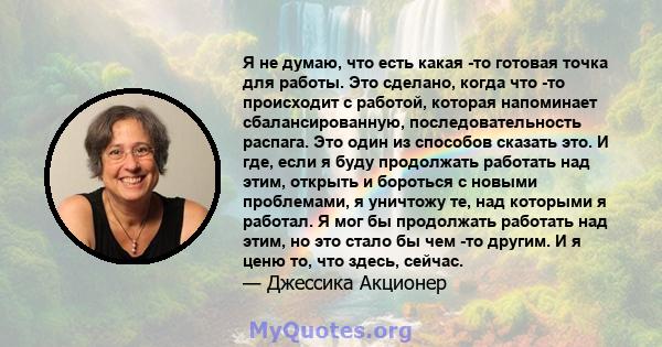 Я не думаю, что есть какая -то готовая точка для работы. Это сделано, когда что -то происходит с работой, которая напоминает сбалансированную, последовательность распага. Это один из способов сказать это. И где, если я