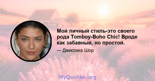 Мой личный стиль-это своего рода Tomboy-Boho Chic! Вроде как забавный, но простой.