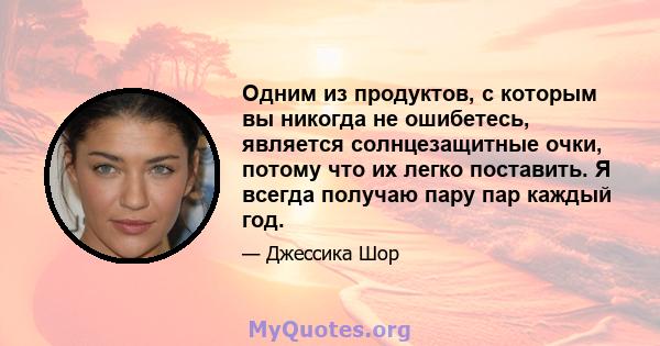 Одним из продуктов, с которым вы никогда не ошибетесь, является солнцезащитные очки, потому что их легко поставить. Я всегда получаю пару пар каждый год.