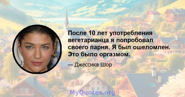 После 10 лет употребления вегетарианца я попробовал своего парня. Я был ошеломлен. Это было оргазмом.