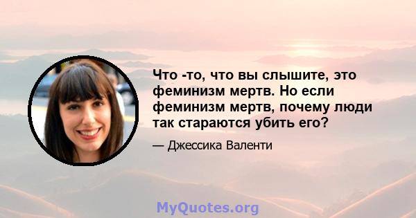 Что -то, что вы слышите, это феминизм мертв. Но если феминизм мертв, почему люди так стараются убить его?