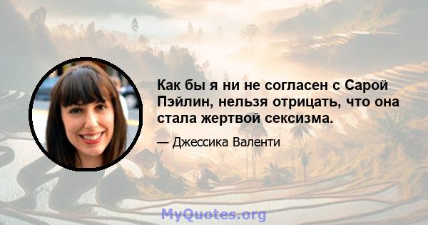 Как бы я ни не согласен с Сарой Пэйлин, нельзя отрицать, что она стала жертвой сексизма.