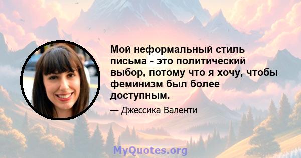 Мой неформальный стиль письма - это политический выбор, потому что я хочу, чтобы феминизм был более доступным.