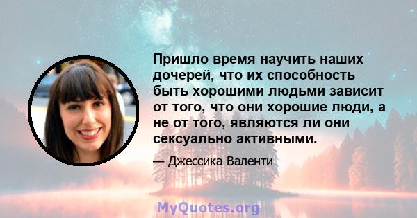 Пришло время научить наших дочерей, что их способность быть хорошими людьми зависит от того, что они хорошие люди, а не от того, являются ли они сексуально активными.