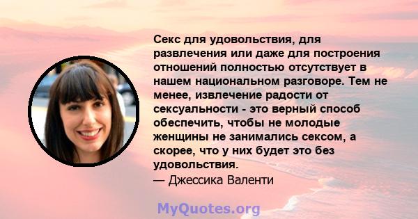 Секс для удовольствия, для развлечения или даже для построения отношений полностью отсутствует в нашем национальном разговоре. Тем не менее, извлечение радости от сексуальности - это верный способ обеспечить, чтобы не