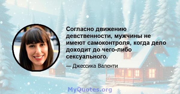 Согласно движению девственности, мужчины не имеют самоконтроля, когда дело доходит до чего-либо сексуального.