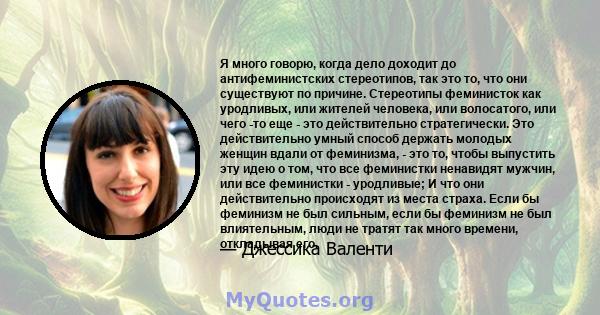 Я много говорю, когда дело доходит до антифеминистских стереотипов, так это то, что они существуют по причине. Стереотипы феминисток как уродливых, или жителей человека, или волосатого, или чего -то еще - это