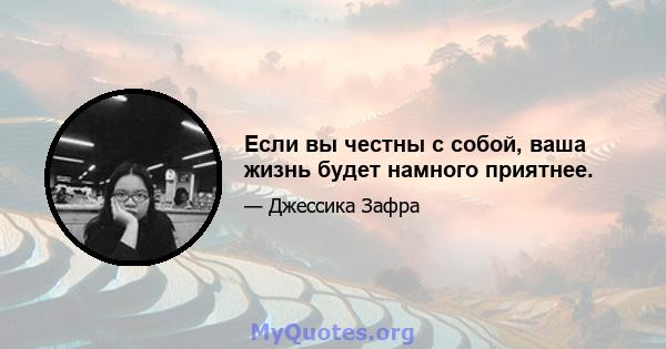 Если вы честны с собой, ваша жизнь будет намного приятнее.