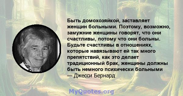 Быть домохозяйкой, заставляет женщин больными. Поэтому, возможно, замужние женщины говорят, что они счастливы, потому что они больны. Будьте счастливы в отношениях, которые навязывают ей так много препятствий, как это