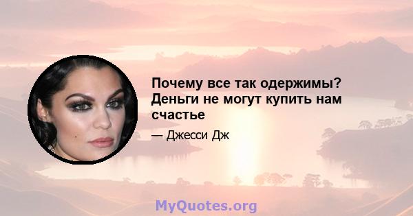 Почему все так одержимы? Деньги не могут купить нам счастье