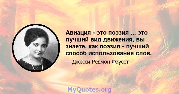 Авиация - это поэзия ... это лучший вид движения, вы знаете, как поэзия - лучший способ использования слов.