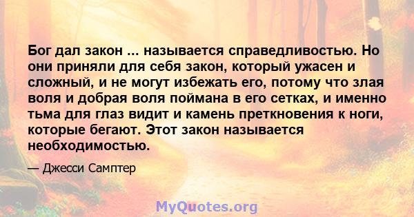 Бог дал закон ... называется справедливостью. Но они приняли для себя закон, который ужасен и сложный, и не могут избежать его, потому что злая воля и добрая воля поймана в его сетках, и именно тьма для глаз видит и