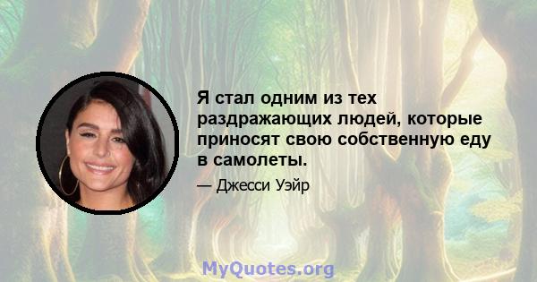 Я стал одним из тех раздражающих людей, которые приносят свою собственную еду в самолеты.