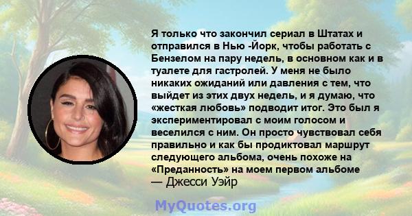 Я только что закончил сериал в Штатах и ​​отправился в Нью -Йорк, чтобы работать с Бензелом на пару недель, в основном как и в туалете для гастролей. У меня не было никаких ожиданий или давления с тем, что выйдет из