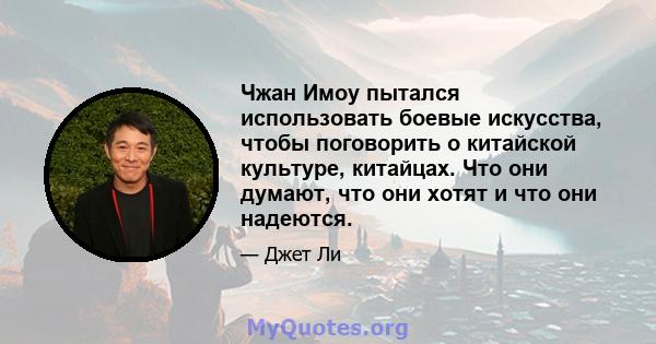 Чжан Имоу пытался использовать боевые искусства, чтобы поговорить о китайской культуре, китайцах. Что они думают, что они хотят и что они надеются.