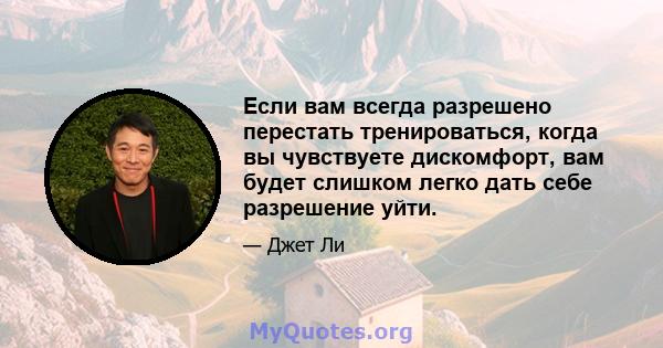 Если вам всегда разрешено перестать тренироваться, когда вы чувствуете дискомфорт, вам будет слишком легко дать себе разрешение уйти.