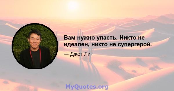 Вам нужно упасть. Никто не идеален, никто не супергерой.