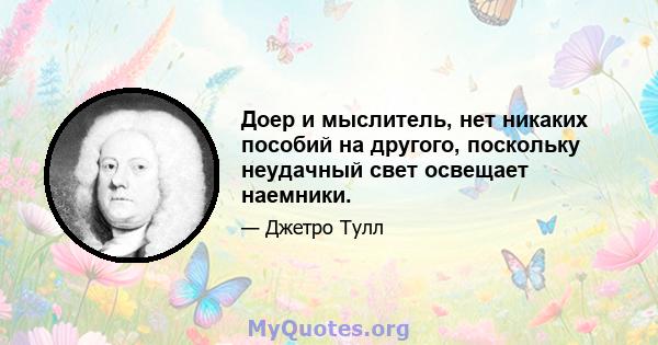 Доер и мыслитель, нет никаких пособий на другого, поскольку неудачный свет освещает наемники.