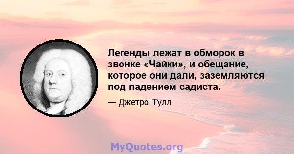 Легенды лежат в обморок в звонке «Чайки», и обещание, которое они дали, заземляются под падением садиста.