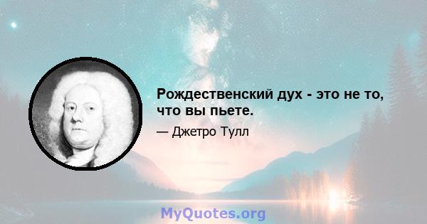 Рождественский дух - это не то, что вы пьете.