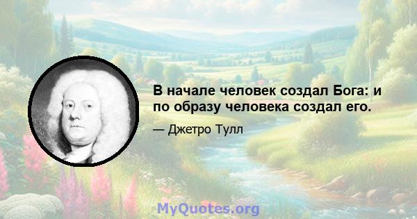 В начале человек создал Бога: и по образу человека создал его.