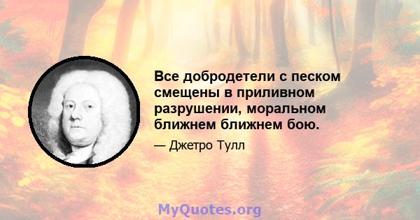 Все добродетели с песком смещены в приливном разрушении, моральном ближнем ближнем бою.