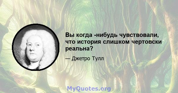 Вы когда -нибудь чувствовали, что история слишком чертовски реальна?