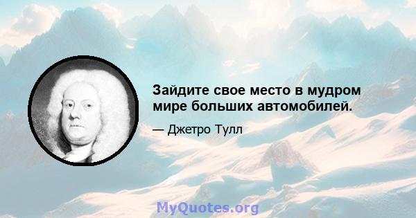 Зайдите свое место в мудром мире больших автомобилей.