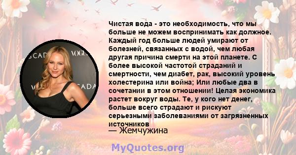 Чистая вода - это необходимость, что мы больше не можем воспринимать как должное. Каждый год больше людей умирают от болезней, связанных с водой, чем любая другая причина смерти на этой планете. С более высокой частотой 