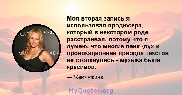 Моя вторая запись я использовал продюсера, который в некотором роде расстраивал, потому что я думаю, что многие панк -дух и провокационная природа текстов не столкнулись - музыка была красивой.