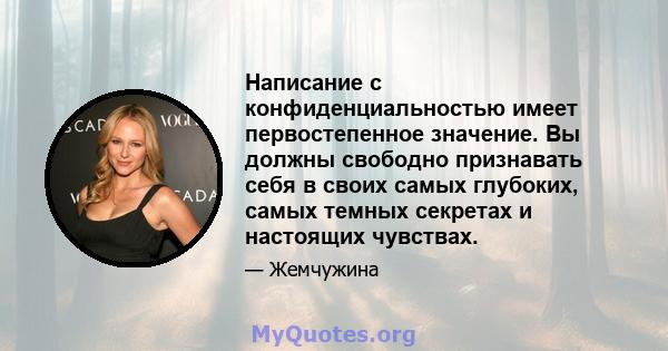 Написание с конфиденциальностью имеет первостепенное значение. Вы должны свободно признавать себя в своих самых глубоких, самых темных секретах и ​​настоящих чувствах.