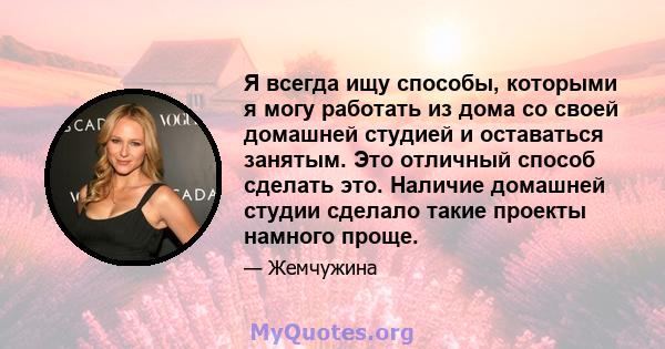 Я всегда ищу способы, которыми я могу работать из дома со своей домашней студией и оставаться занятым. Это отличный способ сделать это. Наличие домашней студии сделало такие проекты намного проще.