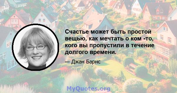 Счастье может быть простой вещью, как мечтать о ком -то, кого вы пропустили в течение долгого времени.