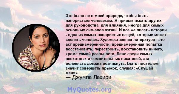 Это было не в моей природе, чтобы быть напористым человеком. Я привык искать других для руководства, для влияния, иногда для самых основных сигналов жизни. И все же писать истории - одна из самых напористых вещей,