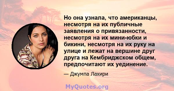 Но она узнала, что американцы, несмотря на их публичные заявления о привязанности, несмотря на их мини-юбки и бикини, несмотря на их руку на улице и лежат на вершине друг друга на Кембриджском общем, предпочитают их