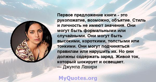 Первое предложение книги - это рукопожатие, возможно, объятие. Стиль и личность не имеют значения. Они могут быть формальными или случайными. Они могут быть высокими, короткими, толстыми или тонкими. Они могут