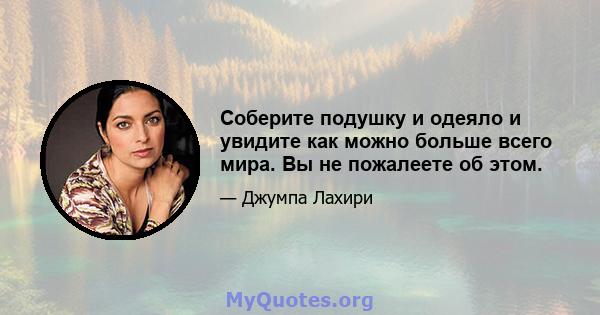 Соберите подушку и одеяло и увидите как можно больше всего мира. Вы не пожалеете об этом.