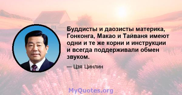 Буддисты и даозисты материка, Гонконга, Макао и Тайваня имеют одни и те же корни и инструкции и всегда поддерживали обмен звуком.