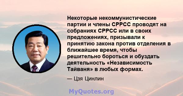 Некоторые некоммунистические партии и члены CPPCC проводят на собраниях CPPCC или в своих предложениях, призывали к принятию закона против отделения в ближайшее время, чтобы решительно бороться и обуздать деятельность