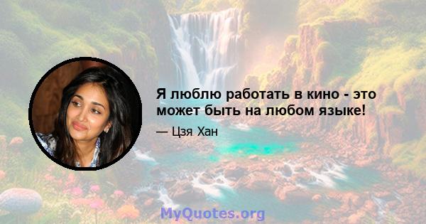 Я люблю работать в кино - это может быть на любом языке!