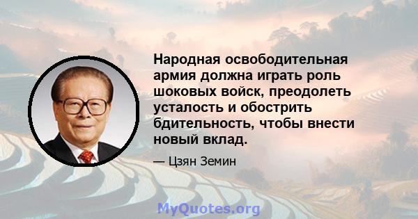 Народная освободительная армия должна играть роль шоковых войск, преодолеть усталость и обострить бдительность, чтобы внести новый вклад.