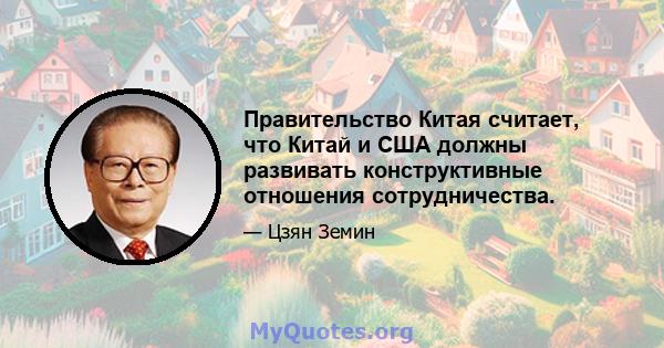 Правительство Китая считает, что Китай и США должны развивать конструктивные отношения сотрудничества.