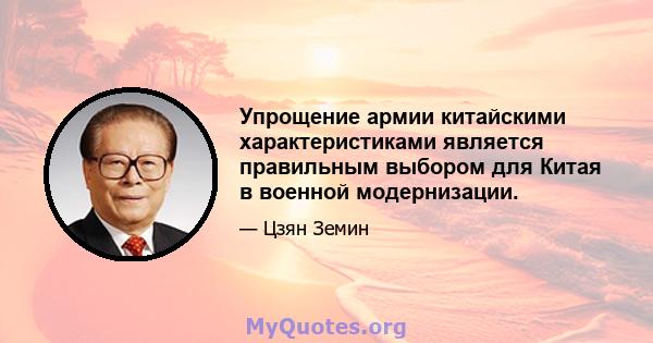 Упрощение армии китайскими характеристиками является правильным выбором для Китая в военной модернизации.