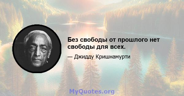 Без свободы от прошлого нет свободы для всех.