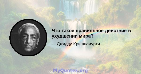 Что такое правильное действие в ухудшении мира?