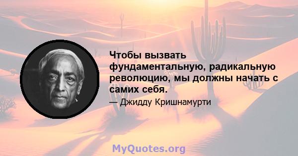 Чтобы вызвать фундаментальную, радикальную революцию, мы должны начать с самих себя.