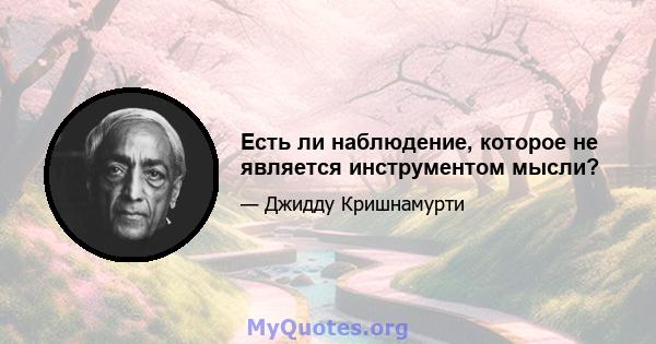 Есть ли наблюдение, которое не является инструментом мысли?