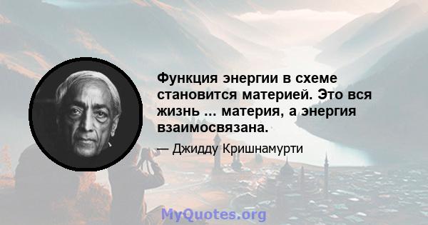 Функция энергии в схеме становится материей. Это вся жизнь ... материя, а энергия взаимосвязана.