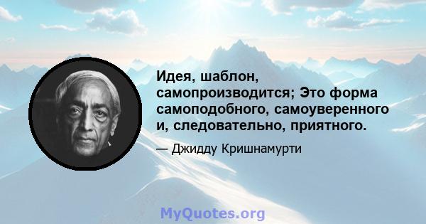 Идея, шаблон, самопроизводится; Это форма самоподобного, самоуверенного и, следовательно, приятного.